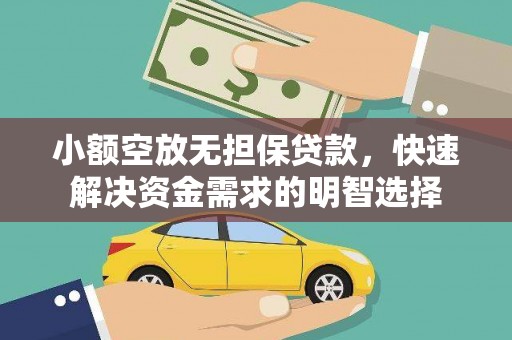 东光小额空放无担保贷款，快速解决资金需求的明智选择