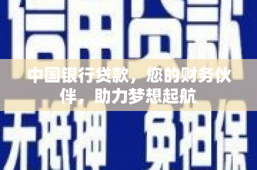 溪州中国银行贷款，您的财务伙伴，助力梦想起航