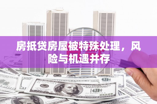 东光房抵贷房屋被特殊处理，风险与机遇并存