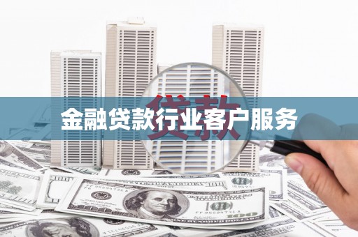 即墨金融贷款行业客户服务
