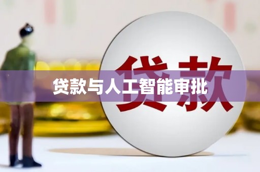 佛冈贷款与人工智能审批