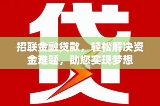 五河招联金融贷款，轻松解决资金难题，助您实现梦想