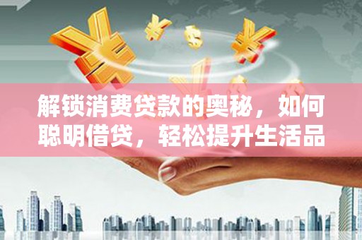 碌曲解锁消费贷款的奥秘，如何聪明借贷，轻松提升生活品质