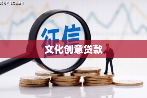 修水文化创意贷款