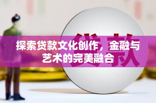 南县探索贷款文化创作，金融与艺术的完美融合