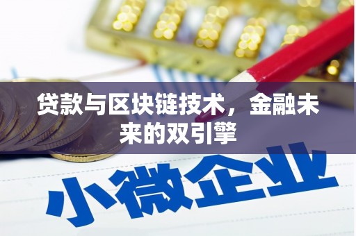 云龙贷款与区块链技术，金融未来的双引擎