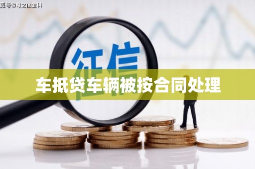大兴安岭车抵贷车辆被按合同处理
