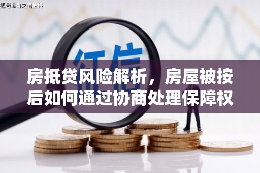 修水房抵贷风险解析，房屋被按后如何通过协商处理保障权益