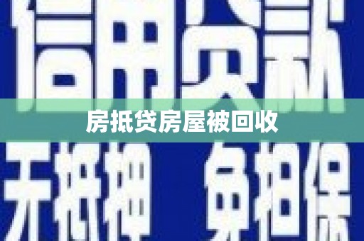 洛浦房抵贷房屋被回收