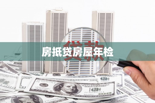修水房抵贷房屋年检