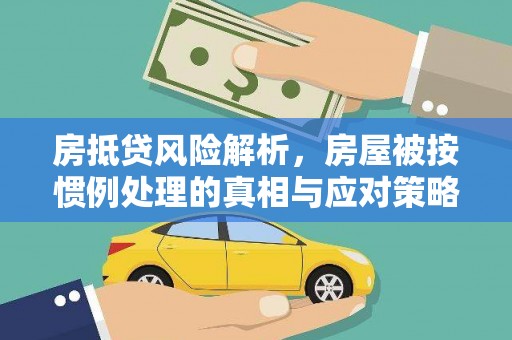 苏尼特右旗房抵贷风险解析，房屋被按惯例处理的真相与应对策略