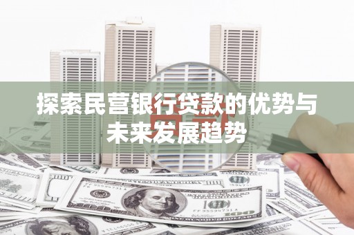 饶平探索民营银行贷款的优势与未来发展趋势