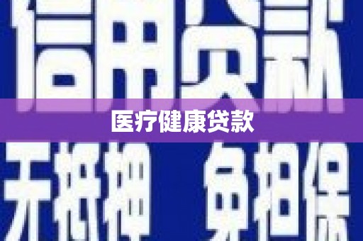 修水医疗健康贷款