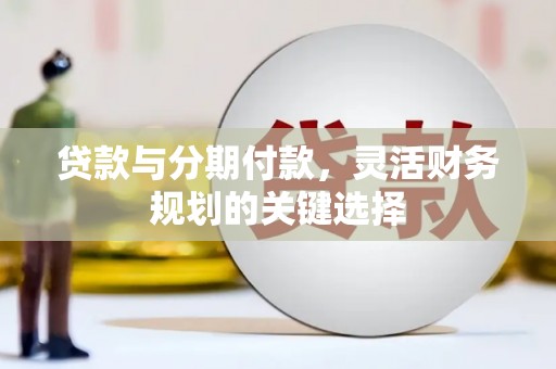镇宁贷款与分期付款，灵活财务规划的关键选择
