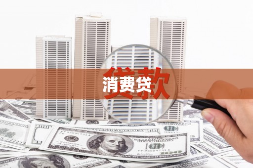 虞城消费贷