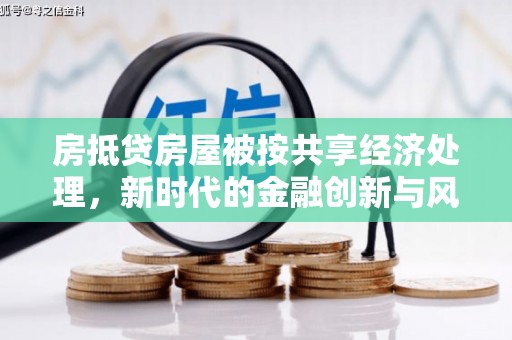 彬县房抵贷房屋被按共享经济处理，新时代的金融创新与风险
