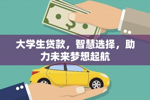山阳大学生贷款，智慧选择，助力未来梦想起航