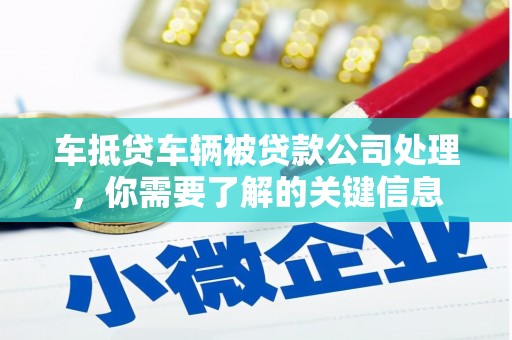九原车抵贷车辆被贷款公司处理，你需要了解的关键信息