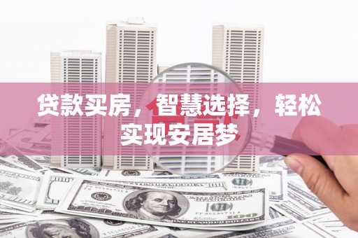 潘集贷款买房，智慧选择，轻松实现安居梦