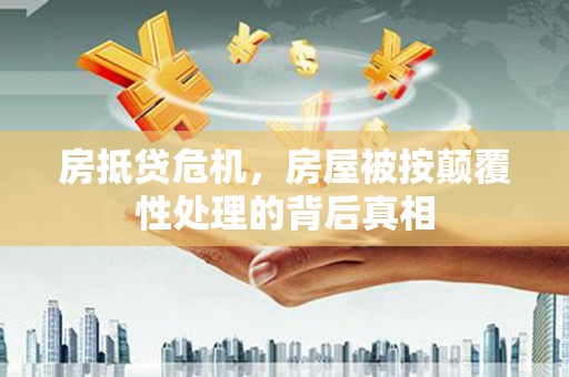 金昌房抵贷危机，房屋被按颠覆性处理的背后真相