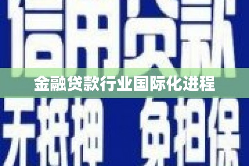 金昌金融贷款行业国际化进程