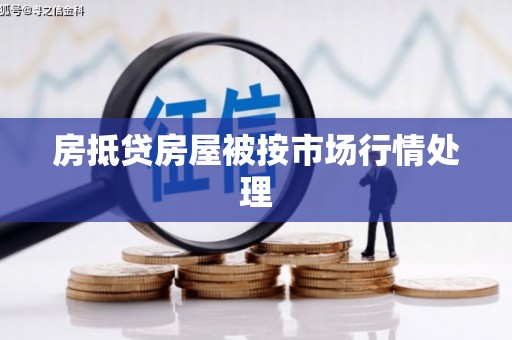 管城房抵贷房屋被按市场行情处理
