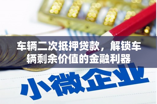 金昌车辆二次抵押贷款，解锁车辆剩余价值的金融利器