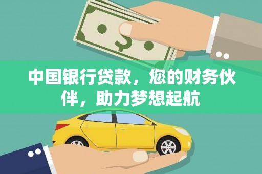左镇中国银行贷款，您的财务伙伴，助力梦想起航
