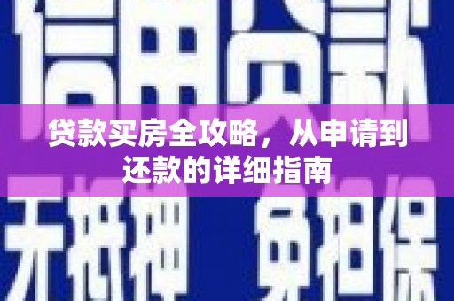 弥渡贷款买房全攻略，从申请到还款的详细指南