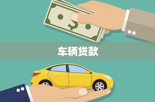 乐平车辆贷款