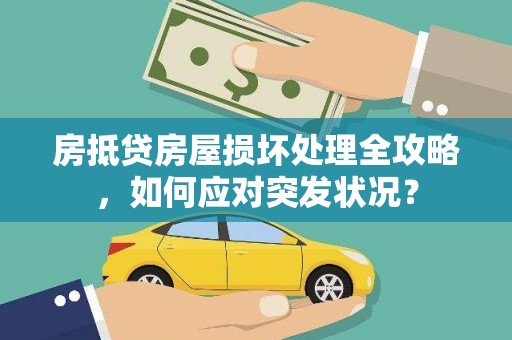 城子河房抵贷房屋损坏处理全攻略，如何应对突发状况？