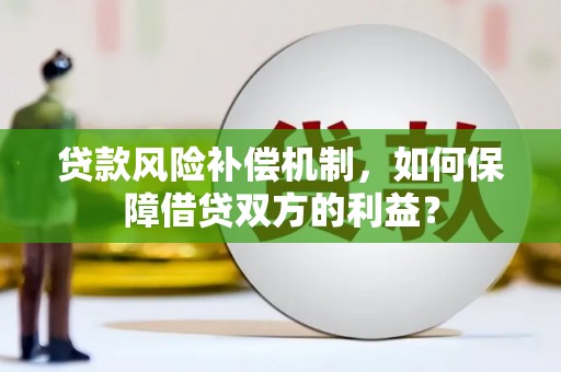 合江贷款风险补偿机制，如何保障借贷双方的利益？