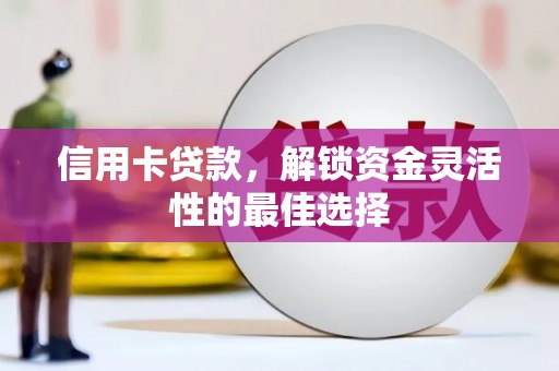禹王台信用卡贷款，解锁资金灵活性的最佳选择