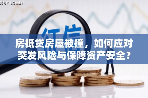 都安房抵贷房屋被撞，如何应对突发风险与保障资产安全？