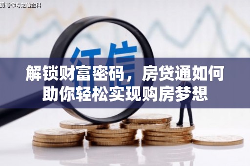 高青解锁财富密码，房贷通如何助你轻松实现购房梦想