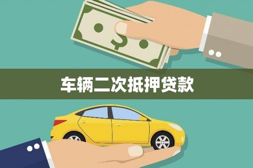 佛坪车辆二次抵押贷款