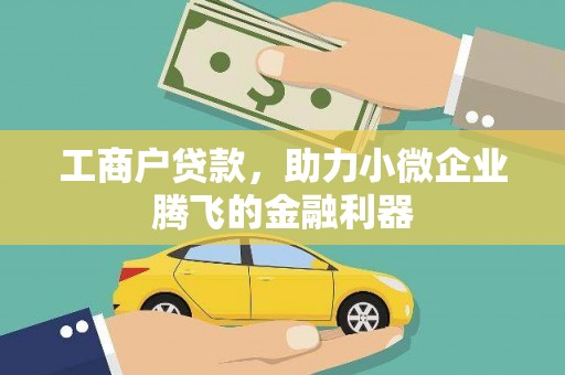 镇宁工商户贷款，助力小微企业腾飞的金融利器