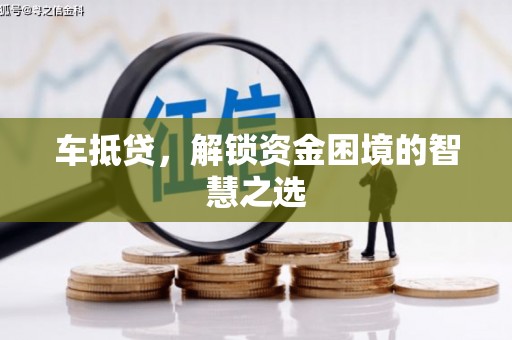 镇宁车抵贷，解锁资金困境的智慧之选