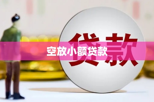 宁江空放小额贷款