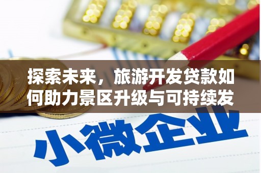 船山探索未来，旅游开发贷款如何助力景区升级与可持续发展