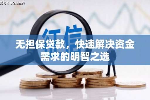 枝江无担保贷款，快速解决资金需求的明智之选