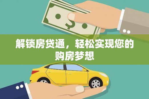 枝江解锁房贷通，轻松实现您的购房梦想
