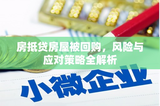 枝江房抵贷房屋被回购，风险与应对策略全解析