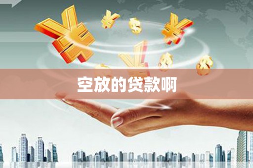 柯坪空放的贷款啊