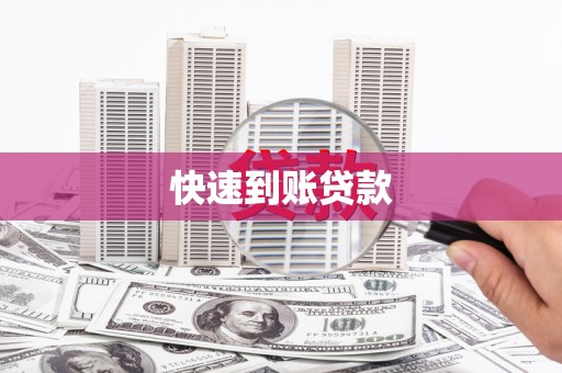 柯坪快速到账贷款