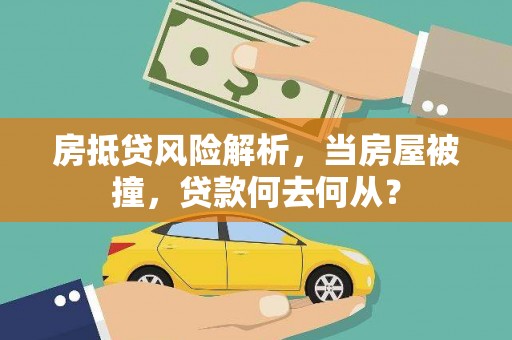 乡城房抵贷风险解析，当房屋被撞，贷款何去何从？