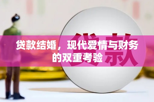 蒲县贷款结婚，现代爱情与财务的双重考验