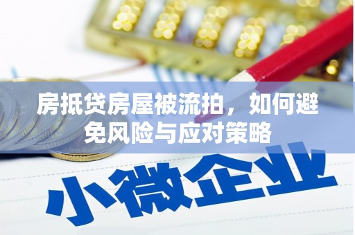 慈溪房抵贷房屋被流拍，如何避免风险与应对策略