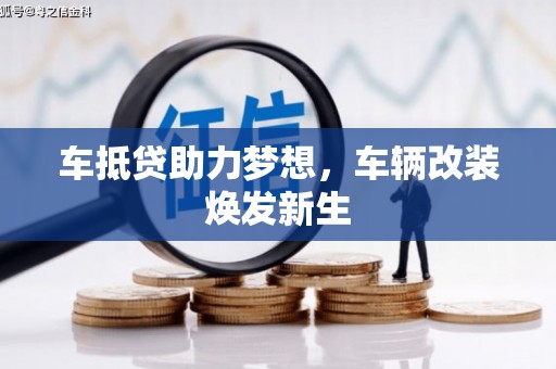 慈溪车抵贷助力梦想，车辆改装焕发新生