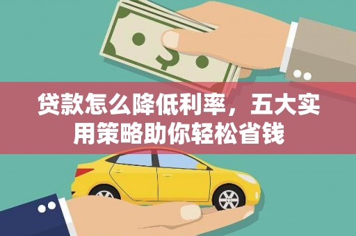 观塘贷款怎么降低利率，五大实用策略助你轻松省钱